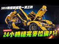 【老娘跟你拼了】24小時組完 樂高 麥拉倫 McLaren P1～3893塊極限組裝一波三折 LEGO TECHNIC 42172 ｜Mr.Joe Hobby.tv