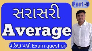 સરેરાશ | Average PART 3 | સરાસરી Exam Questions | Talati class 3 GPSC PSI ASI