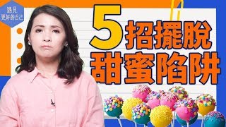 5招擺脫甜蜜陷阱 | 智慧面對無處不在的糖類 | 戒糖？抗糖？不如健康吃糖 | 遇見更好的自己 JOJO