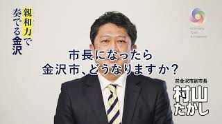 「市長になったら金沢市、どうなりますか？」｜前金沢副市長　村山卓（たかし）金沢市長選挙