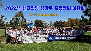 2024 배재학당 남가주 총동창회 야유회