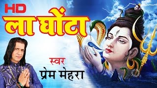 Latest Shiv Bhajan 2016 -La Ghota La Ghota || Prem Mehra || छोटे शिवजी का कमाल  # Ambey Bhakti