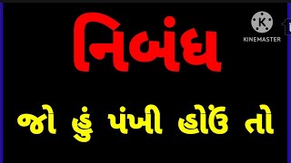 જો હું પંખી હોઉ તો ગુજરાતી નિબંધ. Jo hu pankhi hou to Gujarati Essay. Gujarati Essay.