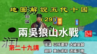 【地圖解說五代十國】五代演義29：六分鐘瞭解兩吳狼山水師大戰！撒石灰招數都用上了！