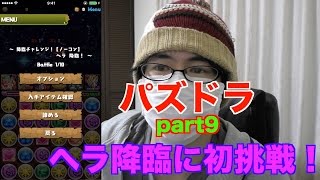 パズドラ part9 ~ヘラ降臨に初挑戦~