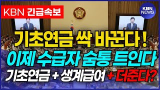 (속보) 기초수급자에게 기초연금을 추가로 줍니다! 기초생활수급자를 포함한 취약계층의 혜택을 더욱 강화할 예정입니다