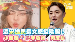 遭宋逸民長文怒控欺騙！小甜甜「115字發聲」再反擊：太多謠言不實資訊｜娛樂星世界