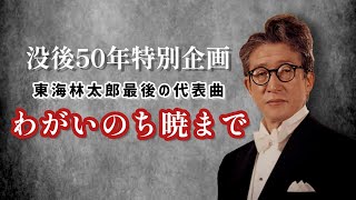 没後50年【特別企画動画】東海林太郎 最後の代表曲 わがいのち暁まで