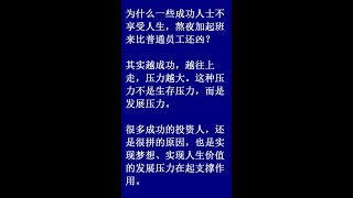 为什么一些成功人士不享受人生，熬夜加起班来比普通员工还凶