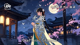 李琦 - 无暇 【你不必看啊 永夜悄然开出花 我心间一朵朱砂永恒一刹 我希望你被深爱啊】♫ 動態歌詞 ♩ 高音質 《永夜星河》插曲