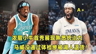 浓眉哥Anthony Davis独行侠首秀展现熟悉统治力，Jimmy Butler助勇士逆转胜！马威Mark Williams惨遭湖人退货！