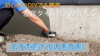 【左官】初心者やDIYでも簡単！左官作業での必須知識