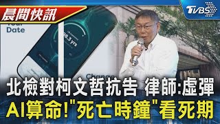 北檢對柯文哲提抗告 律師:虛彈 AI算命!「死亡時鐘」APP下載看死期｜TVBS晨間快訊｜TVBS新聞20241228 @TVBSNEWS02