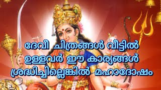 ദേവിയുടെ ചിത്രം വീട്ടിൽ ഉള്ളവർ ഇത് ഉറപ്പായും അറിയണം @ഈശ്വര സന്നിധി