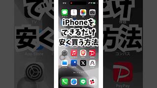 【超お得】iPhoneをできるだけ安く買う方法