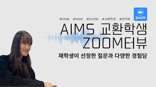 [AIMS] 인도네시아 교환학생? 줌터뷰로 알려줄게! | AIMS 교환학생 경험자와의 인터뷰