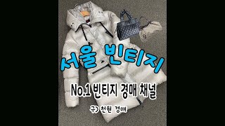 No.1 빈티지 경매 채널 『서울 빈티지』 (구. 천원 경매)  2024.11.15.(금)