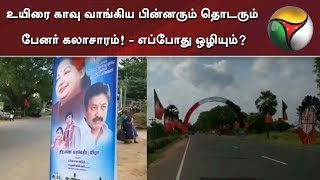 உயிரை காவு வாங்கிய பின்னரும் தொடரும் பேனர் கலாசாரம்!- எப்போது ஒழியும்? | ADMK Banner | CV Shanmugam