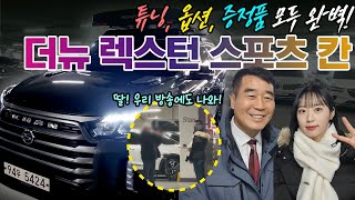 아딸카 EP.112 더 뉴 렉스턴 스포츠 칸 2.2 4WD 프레스티지