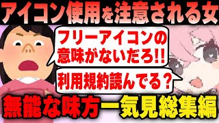 ツイフェミ 無能な味方！一気見まとめ総集編【作業用】【ツイフェミ】