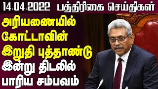 அரியணையில் கோட்டாவின் இறுதி புத்தாண்டு -திடலில்பாரிய சம்பவம்! - 14.04.2022 | Srilanka Latest News