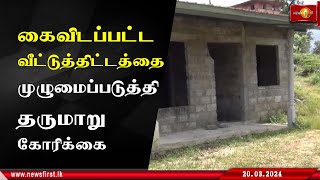 இடைநடுவே கைவிடப்பட்ட வீட்டுத்திட்டத்தை முழுமைப்படுத்தி தருமாறு கோரும் பிரவுன்ஸ்விக் மக்கள்...