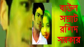 নারীর দোষে পুরুষ মরে এ সংসারে rosehid sorkar