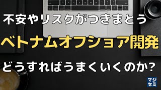 ベトナムオフショア開発　どうすればうまくいくのか?