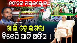 ନବୀନଙ୍କ ମାଷ୍ଟରଷ୍ଟ୍ରୋକ ll ଖାଲି ହୋଇଗଲା ବିଜେପି ପାର୍ଟି ଅଫିସ ! ll #reonews #reonewsodia