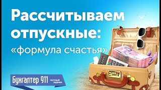 Отпуск. Рассчитываем отпускные в 2017. Видеоурок Бухгалтер 911