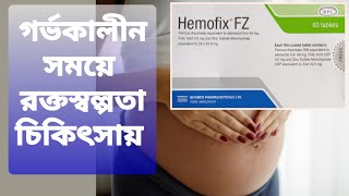 Hemofix FZ tablet এর কাজ | গর্ভকালীন রক্তসল্পতা দূর করে