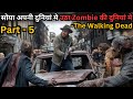 Part 5 - Man Sleeps in Real World Wakes Up in Zombie World💥🤯 Zombie Series Explained in Hindi & Urdu