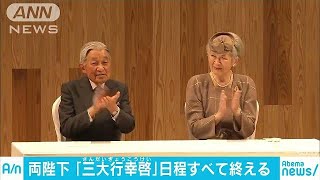 両陛下　最後の「三大行幸啓」終えられ都内に(18/10/29)