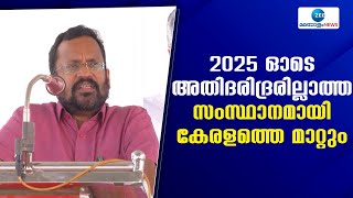 K Rajan | 2025 ഓടെ അതിദരിദ്രരില്ലാത്ത സംസ്ഥാനമായി കേരളത്തെ മാറ്റുമെന്ന് മന്ത്രി കെ രാജന്‍