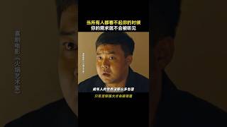 告诉你成年人的世界里有多残酷#喜剧 《火锅艺术家》#搞笑 #電影