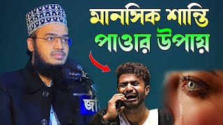 মানসিক শান্তি ও সংসারে শান্তি কোথায় পাবে sayed mokarram bari new waz emotional waz motivational waz