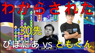 2020-11-08ぴぽにあ vs ともくん 30先【ぷよぷよ】