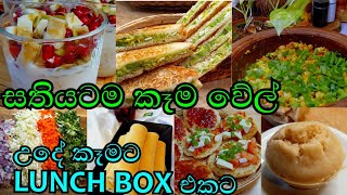 සතියටම උදේ කෑම වේල්! Lunch Box idea ! 6 Easy healthy breakfast recipes ! Simple Diet Recipes