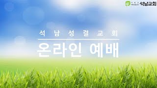 석남성결교회 2024년 11월 10일 2부 주일 영광 예배