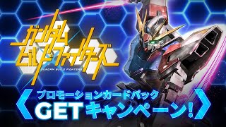 「機動戦士ガンダムアーセナルベース」『ガンダムビルドファイターズ』プロモーションカードパックGETキャンペーン　ティザー映像