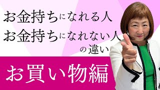 お金持ちになれる人となれない人の違い《買い物編》【外資系金融20年のあちゃみんの円安・物価高時代の生き抜き戦略】