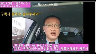 전해일행정사의 꿈보다 해몽 9회 제목: 인천출입국.외국인청 외국인 체류연장 업무 방문기