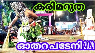 കരിമറുത കോലം തുള്ളൽ   |  ചൂട്ട് പടയണി  |   #ഓതറ |   #padayani  | ഓതറ കോലമെഴുത്ത്  2024  | ഓതറ പടയണി