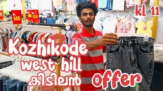 😱🔥low price കിടിലൻ ഓഫർ Kozhikode West hill | dress ledies | kids | big | offer