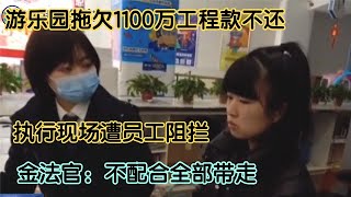 遊樂園拖欠1100萬工程款不還，現場遭員工阻攔，金法官：全部帶走