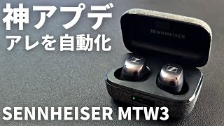 【SENNHEISER MOMENTUM True Wireless 3に神アプデ】あれを自動で切り替えられるように！楽チンすぎるぜ