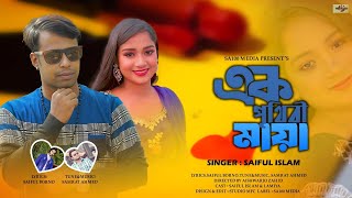 Ek Prithibi Maya |এক পৃথিবী মায়া|Saiful Islam \u0026Lamiya|new Bangla song 2025।রোমান্টিক বাংলা গান ২০২৫