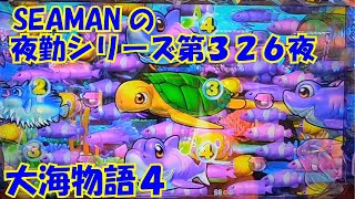 【大海物語４】実践パチンコ夜勤　第３２６夜