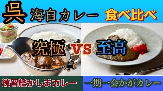 【究極の2択】今回は海自カレーの食べ比べ‼︎全く違う味…あなたならどっちを選ぶ？【第八弾】