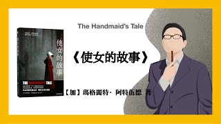 536【加】瑪格麗特·阿特伍德《使女的故事》